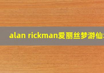 alan rickman爱丽丝梦游仙境